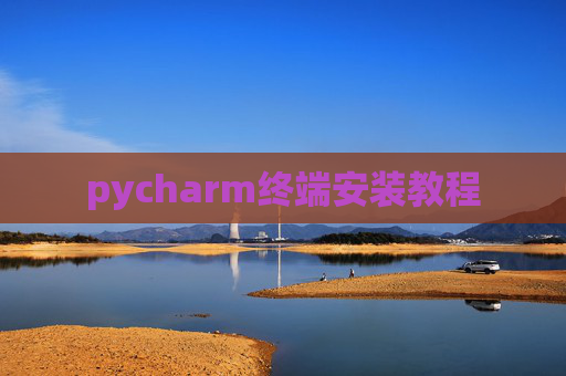 pycharm终端安装教程 pycharm终端安装教程