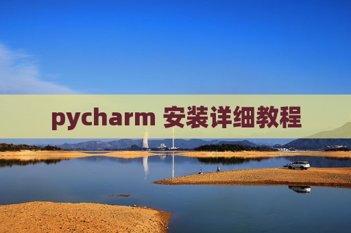pycharm 安装详细教程