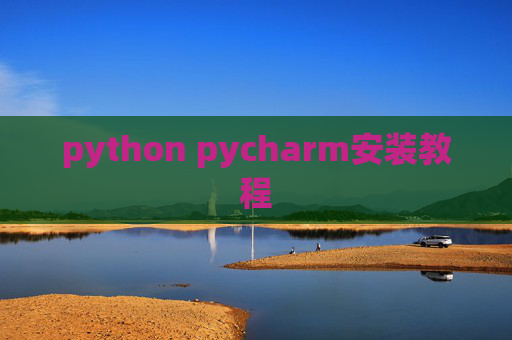 python pycharm安装教程