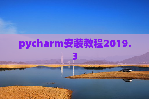 pycharm安装教程2019.3